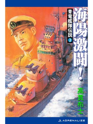 cover image of 青竜艦隊伝説（２）　海陽激闘!